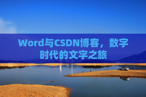 Word与CSDN博客，数字时代的文字之旅