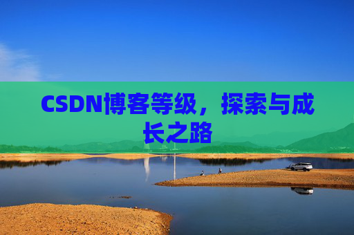 CSDN博客等级，探索与成长之路