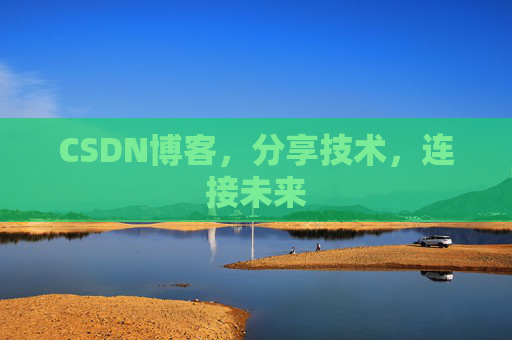 CSDN博客,分享技术,连接未来