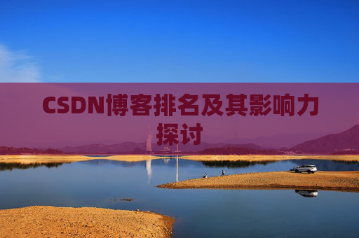 CSDN博客排名及其影响力探讨