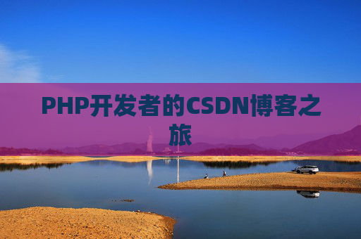 PHP开发者的CSDN博客之旅