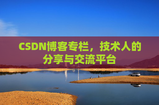 CSDN博客专栏，技术人的分享与交流平台