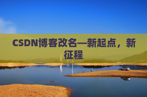 CSDN博客改名—新起点,新征程