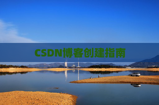 CSDN博客创建指南