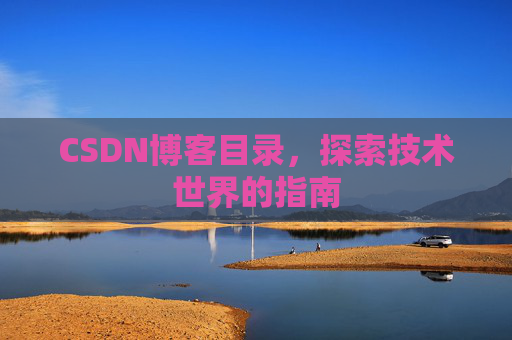 CSDN博客目录,探索技术世界的指南