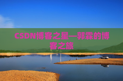 CSDN博客之星—郭霖的博客之旅