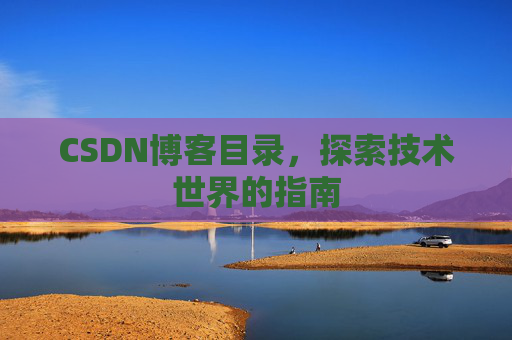 CSDN博客目录，探索技术世界的指南