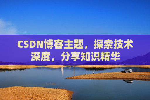 CSDN博客主题，探索技术深度，分享知识精华