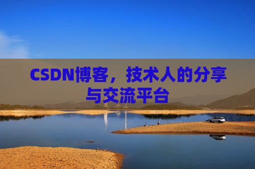 CSDN博客，技术人的分享与交流平台