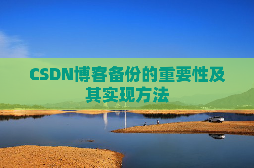 CSDN博客备份的重要性及其实现方法
