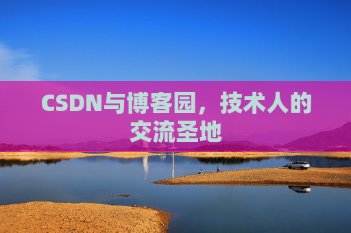 CSDN与博客园，技术人的交流圣地
