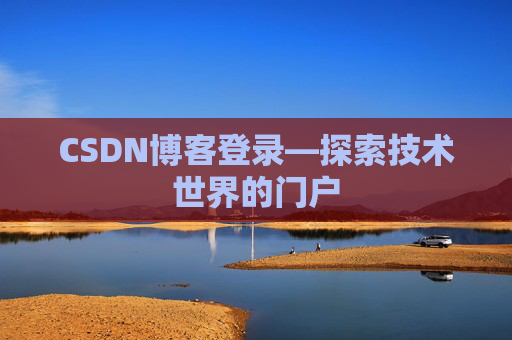 CSDN博客登录—探索技术世界的门户