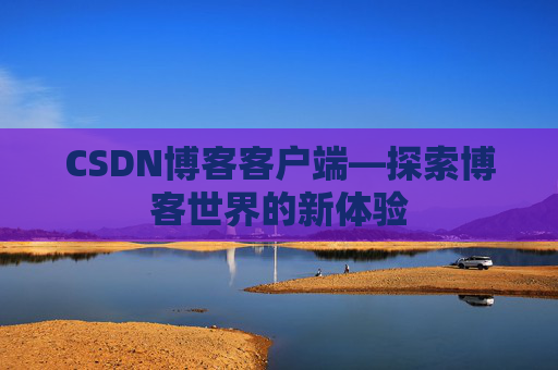 CSDN博客客户端—探索博客世界的新体验