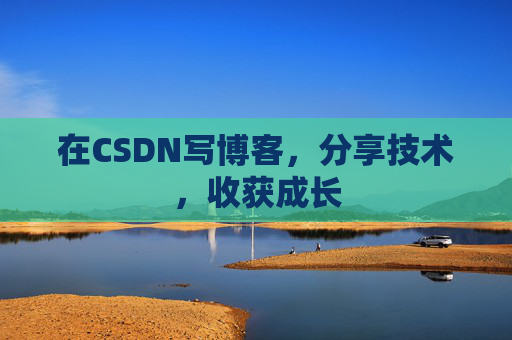在CSDN写博客，分享技术，收获成长