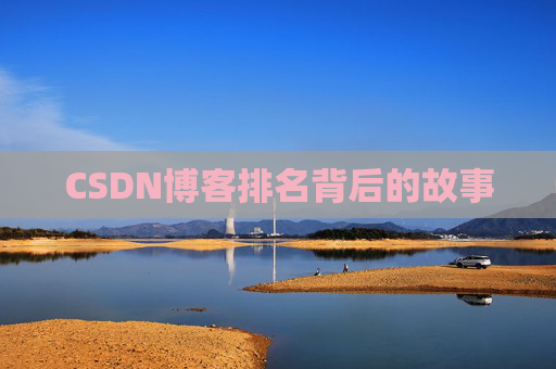 CSDN博客排名背后的故事