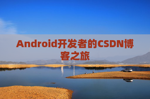 Android开发者的CSDN博客之旅